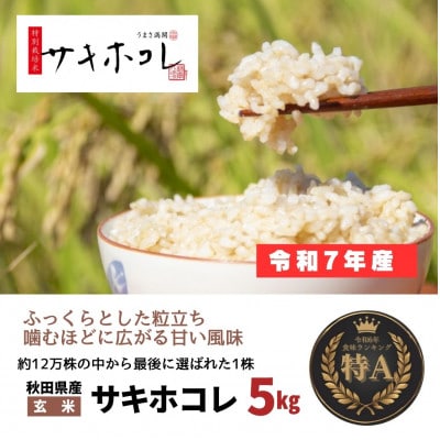 【特別栽培米】令和7年産 秋田県産サキホコレ 5kg【玄米】