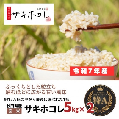 【特別栽培米】令和7年産 秋田県産サキホコレ 5kg×2袋【玄米】