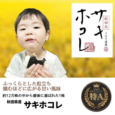 【令和7年産】秋田県産「サキホコレ」精米2kg×3袋