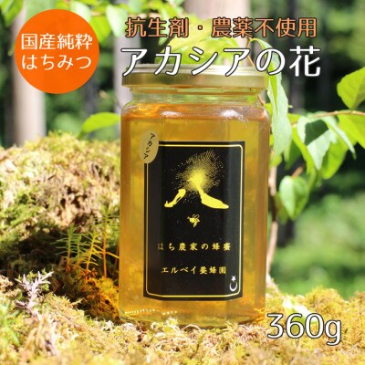 【秋田県大仙市産】国産純粋はちみつ　『アカシアの花』　360g×1