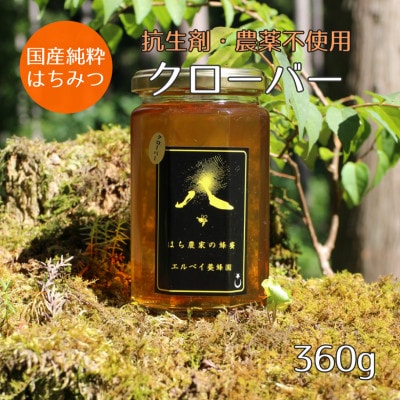 【秋田県大仙市産】国産純粋はちみつ　『クローバーの花』　360g×1
