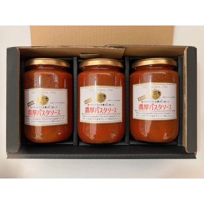 【テレビで紹介】「恋ベリー」を贅沢に使った濃厚パスタソース 300g×3個