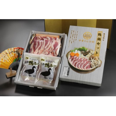 鴨鍋セット