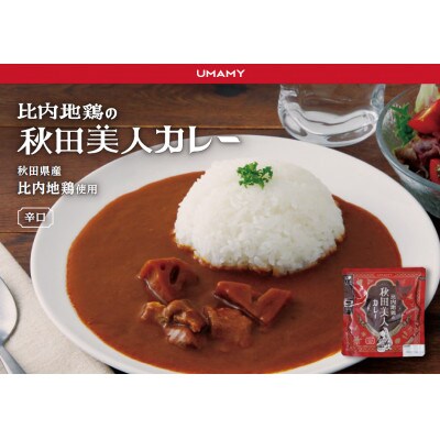 大人気!比内地鶏の秋田美人カレー15袋セット
