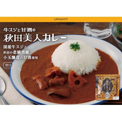 とろとろの牛スジが美味しい!牛スジと甘酒の秋田美人カレー15袋セット