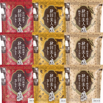 UMAMY　秋田美人カレー3種9個セット