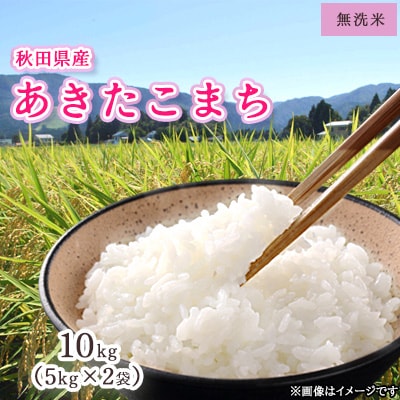 令和6年産　秋田県産あきたこまち　無洗米 5kg×2袋