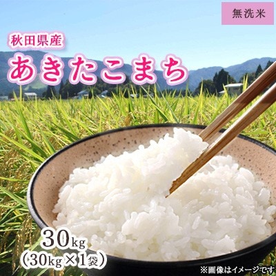 令和7年産　秋田県産あきたこまち　無洗米30kg×1袋