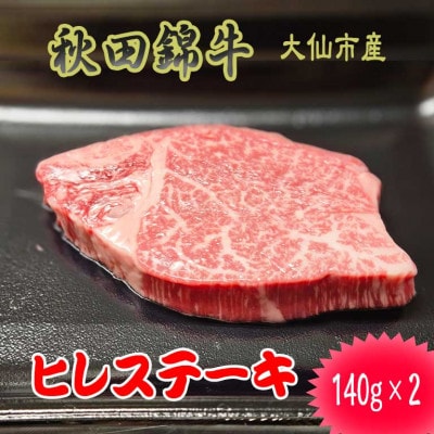 【秋田県大仙市】黒毛和牛「秋田錦牛」ヒレステーキ　140g×2