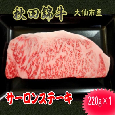 【秋田県大仙市】黒毛和牛「秋田錦牛」サーロインステーキ　220g×1