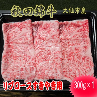 【秋田県大仙市】黒毛和牛「秋田錦牛」リブロースすきやき用　300g×1