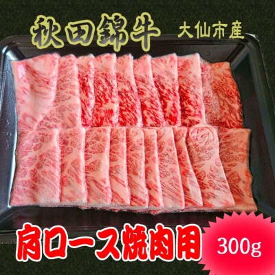 【秋田県大仙市】黒毛和牛「秋田錦牛」肩ロース焼肉用　300g×1