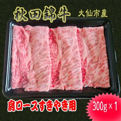 【秋田県大仙市】黒毛和牛「秋田錦牛」肩ロースすきやき用　300g×1