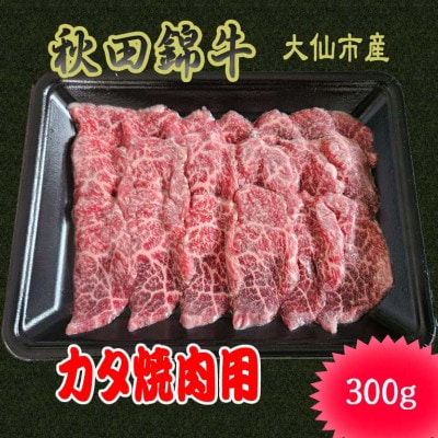【秋田県大仙市】黒毛和牛「秋田錦牛」カタ焼肉用　300g×1