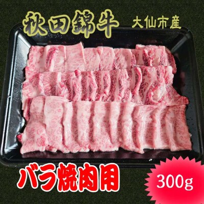 【秋田県大仙市】黒毛和牛「秋田錦牛」バラ焼肉用　300g×1