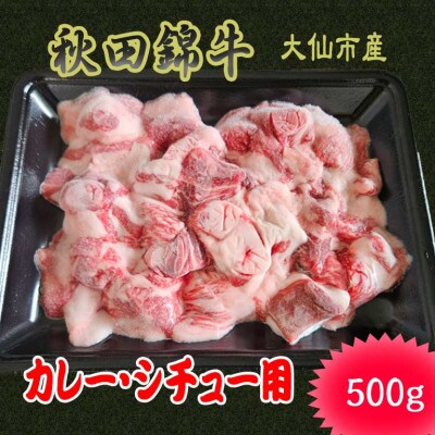 【秋田県大仙市】黒毛和牛「秋田錦牛」カレー・シチュー用　500g×1