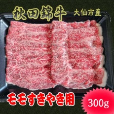 【秋田県大仙市】黒毛和牛「秋田錦牛」モモ すきやき用 300g&times;1