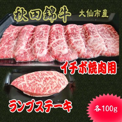 【秋田県大仙市】黒毛和牛「秋田錦牛」ランプステーキ&イチボ焼肉用　200g(各100g)