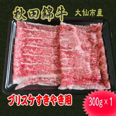 【秋田県大仙市】黒毛和牛「秋田錦牛」【希少部位】ブリスケすきやき用　300g×1
