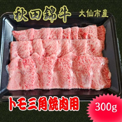 【秋田県大仙市】黒毛和牛「秋田錦牛」【希少部位】トモ三角焼肉用　300g×1