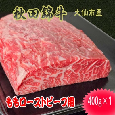 【秋田県大仙市】黒毛和牛「秋田錦牛」モモ　ローストビーフ用　400g×1