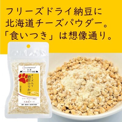 犬用　チーズ入り納豆ふりかけ　大サイズ　100g×2個