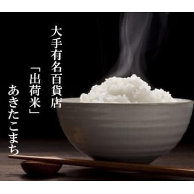 【毎月定期便】全5回 15kg(5kg×3袋) 大手有名百貨店出荷米　あきたこまち全5回
