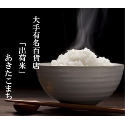 【毎月定期便】全3回 25kg(5kg×5袋) 大手有名百貨店出荷米　あきたこまち全3回