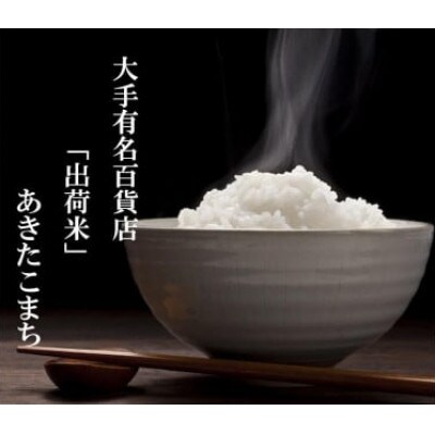 【毎月定期便】全7回 25kg(5kg×5袋) 大手有名百貨店出荷米　あきたこまち全7回