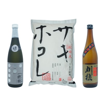 サキホコレ2kg & 秀よし 純米大吟醸一穂積/刈穂 山廃純米超辛口 セット