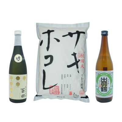 サキホコレ2kg & 秀よし 純米大吟醸 百田/出羽鶴 生もと仕込み純米酒 セット