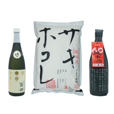 サキホコレ2kg & 秀よし 純米大吟醸 百田/福乃友 60 純米 セット