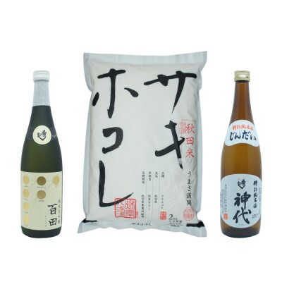 サキホコレ2kg & 秀よし 純米大吟醸 百田/秀よし 特別純米酒 神代 セット