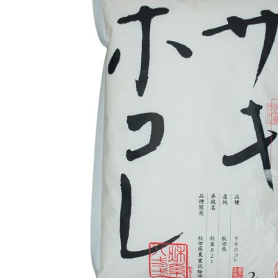 サキホコレ2kg & 秀よし 純米大吟醸 百田/秀よし 特別純米酒 神代 セット
