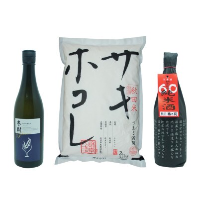 サキホコレ2kg & 福乃友 純米吟醸原酒 冬樹プレミアム/福乃友 60 純米 セット