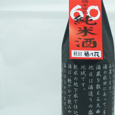 サキホコレ2kg & 福乃友 純米吟醸原酒 冬樹プレミアム/福乃友 60 純米 セット