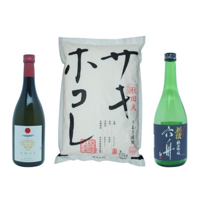 サキホコレ2kg & 金紋秋田 純米吟醸 あめつち/刈穂 純米吟醸 六舟 セット
