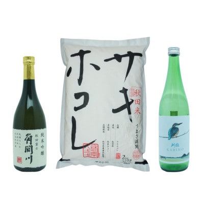 サキホコレ2kg & 金紋秋田 純米吟醸 角間川/刈穂 純米吟醸 かわせみ セット