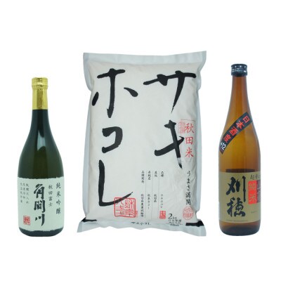 サキホコレ2kg & 金紋秋田 純米吟醸 角間川/刈穂 山廃純米 超辛口 セット