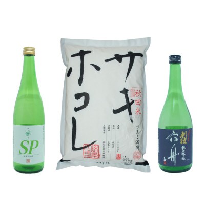サキホコレ2kg & 千代緑 純米大吟醸 SP/刈穂 純米吟醸 六舟 セット