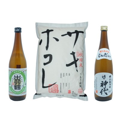 サキホコレ & 出羽鶴 生もと仕込み純米酒/秀よし 特別純米酒 神代 セット