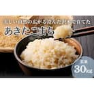 秋田県大仙市産 沢水で育てた あきたこまち【玄米】30kg