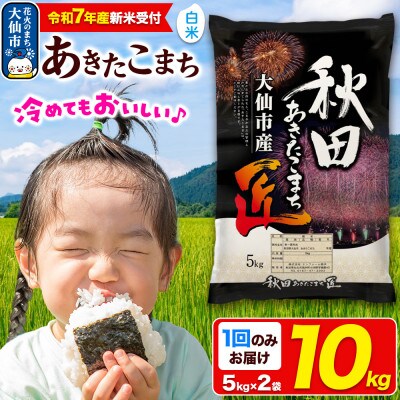 《令和7年産 新米受付》【白米】秋田県大仙市産 あきたこまち 10kg(5kg×2)1回のみお届け