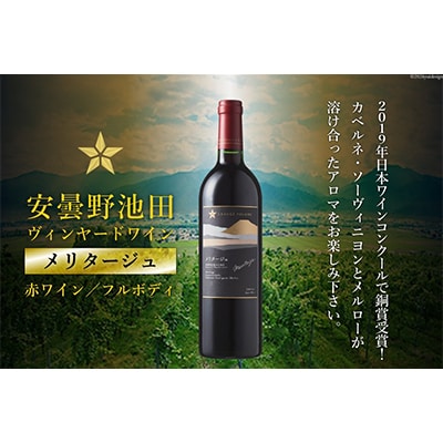サッポログランポレール安曇野池田ヴィンヤードワイン「メリタージュ」750ml