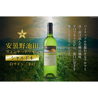 サッポログランポレール安曇野池田ヴィンヤードワイン「シャルドネ」750ml