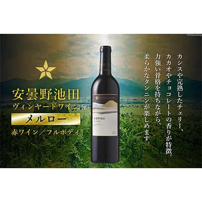サッポログランポレール安曇野池田ヴィンヤードワイン「メルロー」750ml