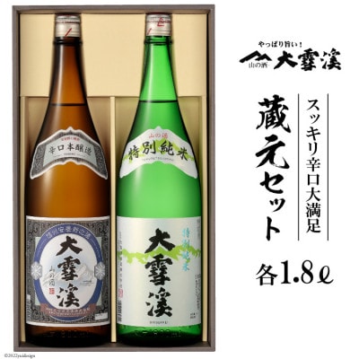 【スッキリ辛口大満足】大雪渓　蔵元セット 1.8Lx2