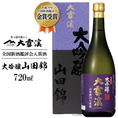 【全国新酒鑑評会入賞酒】大雪渓　大吟醸山田錦 720ml
