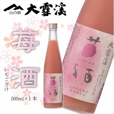 大雪渓　苺酒　500ml