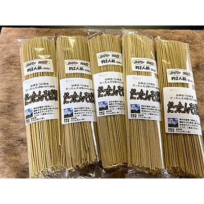 信州あづみ野産　だったんそば麺5袋セット